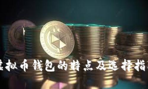 虚拟币钱包的特点及选择指南