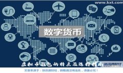 虚拟币钱包的特点及选择