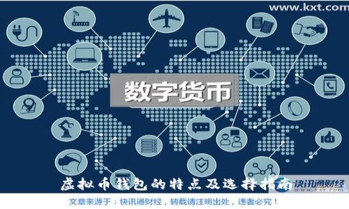 虚拟币钱包的特点及选择指南