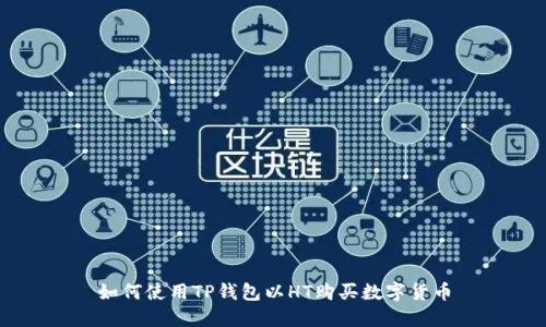 如何使用TP钱包以HT购买数字货币