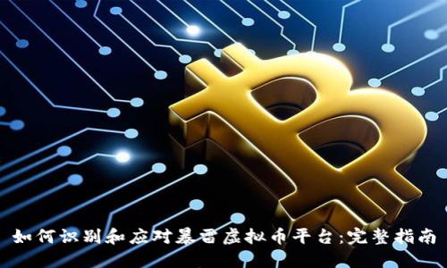 如何识别和应对暴雷虚拟币平台：完整指南