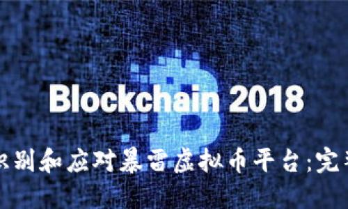 如何识别和应对暴雷虚拟币平台：完整指南