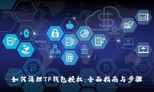 如何清理TP钱包授权：全面指南与步骤