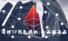 如何清理TP钱包授权：全面