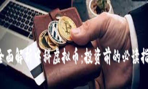  全面解析中科虚拟币：投资前的必读指南