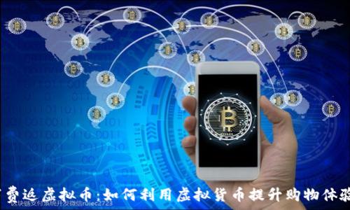   
消费返虚拟币：如何利用虚拟货币提升购物体验？