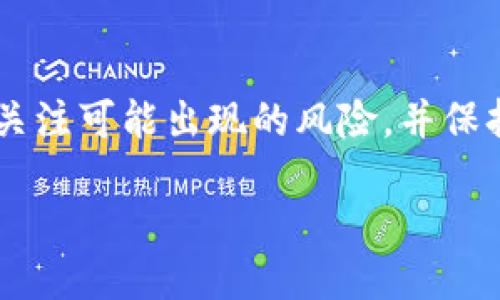 及关键词  
  tp钱包取消交易费用的全面分析与探讨 /   
 guanjianci tp钱包,交易费用,虚拟货币钱包,区块链技术,数字货币 /guanjianci 

引言  
在现代金融环境中，数字货币和相关的金融工具逐渐成为了人们日常生活中不可或缺的一部分。tp钱包作为一种流行的虚拟货币钱包，因其便捷的使用体验和快速的交易速度而受到广泛欢迎。近年来，有关tp钱包是否取消交易费用的问题引起了用户的广泛关注。理解这一背后的原因及其影响，无疑对我们使用这类工具具有重要意义。

tp钱包简介  
tp钱包是一款基于区块链技术的数字货币钱包，支持多种加密货币的存储、交易和管理。用户可以通过这款钱包方便地进行数字资产的买卖，同时也能实现资产的安全存储。tp钱包致力于为用户提供低成本的交易体验，以吸引更多用户加入数字货币的世界。

作为一款以用户体验为核心的产品，tp钱包针对交易费用进行了，但在取消交易费用之前，它的收费标准和收费机制也受到了广泛的关注。例如，之前的交易费用可能会因网络拥堵、交易量等多重因素而有所波动，给用户带来一些困扰。因此，tp钱包团队决定在用户反馈的基础上进行改进，这也是用户所希望看到的进展。

tp钱包为何考虑取消交易费用  
优惠的交易费用政策无疑是tp钱包吸引用户的一项重要策略。在分析tp钱包考虑取消交易费用的原因时，可以从以下几个方面进行深入探讨：

h41. 增加用户粘性/h4  
对于任何一个数字货币钱包来说，用户的使用频率是评价其成功与否的重要指标。如果tp钱包能够取消交易费用，用户将在进行数字资产交易时获得更大的便宜，进而提高交易活跃度和用户粘性。用户不仅会因为节省了交易费用而频繁使用tp钱包进行交易，还可能将其推荐给朋友、亲人，进一步扩大用户群体。

h42. 应对市场竞争/h4  
数字货币市场竞争日趋激烈，各种数字货币钱包层出不穷。许多新兴钱包因提供低或无交易费用而得到了快速增长。为了在这场竞争中站稳脚跟，tp钱包也必须做出相应调整，取消交易费用可以有效降低用户的使用门槛，使其在众多竞争对手中脱颖而出，吸引更多新用户加入。

h43. 提升用户体验/h4  
用户体验是任何科技产品成功的重要保障。传统的交易费用往往会影响到用户的消费决策，尤其是在频繁交易的情况下更甚。取消交易费用，可以使得用户在使用tp钱包进行交易时更加舒心，无需担心额外的费用负担，从而提升用户整体体验。这将为tp钱包赢得良好的口碑，并促进用户的长期使用。

h44. 新增盈利模式/h4  
虽然取消交易费用听上去是一个冒险的决定，但tp钱包可能通过其他方式实现盈利。例如，提供增值服务、付费会员方案、广告赞助或者与其他企业合作等。这些替代方案可能会为tp钱包带来可观的收入，而不再依赖于传统的交易费用。

h45. 提升平台活跃度/h4  
在去除交易费用后，tp钱包的用户可能会变得更加积极地进行交易，这将直接提升平台的活跃度。活跃的用户群体是平台持续发展的关键，只有在用户数不断增加的情况下，tp钱包才能实现持久的发展和推广。

tp钱包取消交易费用的潜在风险  
尽管取消交易费用有诸多好处，但tp钱包也面临着一定的风险，下面我们将详细分析可能存在的风险。

h41. 盈利模式的不确定性/h4  
tp钱包如果将交易费用完全取消，必然需要找到其他的盈利模式来弥补收入的损失。然而市场对这种新的盈利模式如何发展的结果充满了不确定性。如果tp钱包无法找到可行的商业模式，可能会面临资金短缺的风险，甚至可能导致公司生存危机。

h42. 用户习惯的改变/h4  
虽然去除交易费用能够吸引许多新用户，但也可能引起现有用户的疑虑，尤其是那些习惯于一定手续费的用户。不少用户在习惯了传统费率后，可能会对没有交易费用的机制抱有不信任的态度，进而影响他们的使用体验。

h43. 竞争对手的反应/h4  
在数字货币钱包市场，竞争对手如果察觉tp钱包的策略，可能会迅速作出反应，针对tp钱包的优势进行调整，甚至推出更具吸引力的措施。这样一来，tp钱包需要时刻保持警惕，提前应对竞争者的反击。

h44. 安全性与技术风险/h4  
为了吸引用户并降低交易费用，tp钱包的技术需要不断进行和完善。然而，频繁的技术调整可能会导致系统漏洞的出现，甚至使得用户资产面临被盗的风险。因此在去除交易费用的过程中，tp钱包需要同时确保平台的安全性不受到损害。

h45. 影响市场信心/h4  
取消交易费用可能会引起市场对tp钱包的信心危机，尤其是对于已经在平台中存储资产的用户来说。如果消除交易成本带来的实现不如预期，用户可能会选择退出该平台，进一步导致用户流失和市场信任度下降的问题。

常见问题解答  
在探讨tp钱包取消交易费用的话题时，用户可能会有以下几个问题：

h4问题1: tp钱包取消交易费用对于用户的实际影响是怎样的？/h4  
tp钱包取消交易费用首先会使用户的交易成本显著降低。以往用户进行交易时需要承担一定的手续费，而现在这部分费用将会被全额减免，这势必能够提升用户的交易频率。更重要的是，用户会感受到更大的经济实惠，这将直接影响其使用该平台的积极性。长此以往，tp钱包的用户基数将会增加，形成一个良性循环。通过吸引新用户及增加现有用户的交易量，tp钱包可能在其他领域找到新的盈利模式，从而实现可持续发展。

h4问题2: 如果tp钱包不收取交易费用，未来的盈利模式会是什么？/h4  
tp钱包在取消交易费后的盈利模式可能集中在以下几个方面：首先，可以考虑设立会员制度，向愿意获得专属服务和优惠的用户收取费用。其次，tp钱包能够通过推出增值服务，如交易数据分析、投资建议等功能，为愿意为这些服务付费的用户提供价值。此外，tp钱包还可以与企业进行合作推广，收取广告费用，实现盈利模式的多元化。

h4问题3: 在使用tp钱包的过程中，用户应该注意哪些安全问题？/h4  
即便tp钱包取消了交易费用，用户在使用的过程中仍需关注一定的安全问题。首先，用户需要确保自己的账号密码安全，不宜将密码透露给他人。其次，用户应定期检查账单与交易记录，以确保所有的交易都是本人发起的，而且没有异地或不明支出。此外，定期更新钱包软件和操作系统也是保障安全的有效措施。最后，了解并熟悉tp钱包的安全政策，将有助于及时发现潜在风险。

h4问题4: tp钱包提供社交功能吗？如果有，享受社交功能的用户是否需要订阅费用？/h4  
tp钱包不仅是一款交易工具，还在不断探索社交功能，为用户提供更多交流的渠道。用户可以通过tp钱包向朋友分享投资心得或最新交易动态等，进一步提升用户体验。关于社交功能的使用，tp钱包可能会采取部分免费部分付费的策略。具体而言，基础的社交功能可能是免费的，而一些高级的社交功能则可能需要付费订阅。此外，根据用户的反馈，tp钱包将持续社交功能，以满足用户的需求。

h4问题5: 取消交易费用是否会对tp钱包的信任度产生影响？/h4  
一般来说，取消交易费用可以被视为tp钱包对用户需求的一种积极回应，有可能增强用户对该平台的信任度。然而，这一结果也受到执行效果的影响。如果tp钱包在短期内能够保持交易的稳定性与安全性，有效吸引用户的参与，那么用户的信任度将会提升。反之，如果实施过程中出现了技术问题、资金安全隐患等，可能会引发用户的担忧和信任危机。因此，确保平台的稳定和安全性是关键因素。

总结  
综上所述，tp钱包考虑取消交易费用的决策是一项涉及多方面因素的复杂动作。这一策略在确保用户的利益、提升市场竞争力和保障用户体验方面可能产生积极影响。然而，tp钱包仍需在执行过程中关注可能出现的风险，并保持敏感度以应对市场变化。未来，tp钱包如何在取消交易费用的同时，找到另一个务实有效的业务模型，以及如何提升用户信心，将决定其在快速发展的数字货币领域的成败。 

随着tp钱包的发展，我们期待它可以实现更好的用户体验和更安全的交易环境，成为更多用户的首选数字货币钱包。希望这一决策能够带来积极的变化，促进整个数字货币行业的发展。