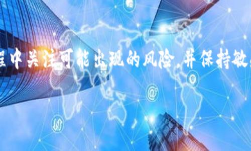 及关键词  
  tp钱包取消交易费用的全面分析与探讨 /   
 guanjianci tp钱包,交易费用,虚拟货币钱包,区块链技术,数字货币 /guanjianci 

引言  
在现代金融环境中，数字货币和相关的金融工具逐渐成为了人们日常生活中不可或缺的一部分。tp钱包作为一种流行的虚拟货币钱包，因其便捷的使用体验和快速的交易速度而受到广泛欢迎。近年来，有关tp钱包是否取消交易费用的问题引起了用户的广泛关注。理解这一背后的原因及其影响，无疑对我们使用这类工具具有重要意义。

tp钱包简介  
tp钱包是一款基于区块链技术的数字货币钱包，支持多种加密货币的存储、交易和管理。用户可以通过这款钱包方便地进行数字资产的买卖，同时也能实现资产的安全存储。tp钱包致力于为用户提供低成本的交易体验，以吸引更多用户加入数字货币的世界。

作为一款以用户体验为核心的产品，tp钱包针对交易费用进行了，但在取消交易费用之前，它的收费标准和收费机制也受到了广泛的关注。例如，之前的交易费用可能会因网络拥堵、交易量等多重因素而有所波动，给用户带来一些困扰。因此，tp钱包团队决定在用户反馈的基础上进行改进，这也是用户所希望看到的进展。

tp钱包为何考虑取消交易费用  
优惠的交易费用政策无疑是tp钱包吸引用户的一项重要策略。在分析tp钱包考虑取消交易费用的原因时，可以从以下几个方面进行深入探讨：

h41. 增加用户粘性/h4  
对于任何一个数字货币钱包来说，用户的使用频率是评价其成功与否的重要指标。如果tp钱包能够取消交易费用，用户将在进行数字资产交易时获得更大的便宜，进而提高交易活跃度和用户粘性。用户不仅会因为节省了交易费用而频繁使用tp钱包进行交易，还可能将其推荐给朋友、亲人，进一步扩大用户群体。

h42. 应对市场竞争/h4  
数字货币市场竞争日趋激烈，各种数字货币钱包层出不穷。许多新兴钱包因提供低或无交易费用而得到了快速增长。为了在这场竞争中站稳脚跟，tp钱包也必须做出相应调整，取消交易费用可以有效降低用户的使用门槛，使其在众多竞争对手中脱颖而出，吸引更多新用户加入。

h43. 提升用户体验/h4  
用户体验是任何科技产品成功的重要保障。传统的交易费用往往会影响到用户的消费决策，尤其是在频繁交易的情况下更甚。取消交易费用，可以使得用户在使用tp钱包进行交易时更加舒心，无需担心额外的费用负担，从而提升用户整体体验。这将为tp钱包赢得良好的口碑，并促进用户的长期使用。

h44. 新增盈利模式/h4  
虽然取消交易费用听上去是一个冒险的决定，但tp钱包可能通过其他方式实现盈利。例如，提供增值服务、付费会员方案、广告赞助或者与其他企业合作等。这些替代方案可能会为tp钱包带来可观的收入，而不再依赖于传统的交易费用。

h45. 提升平台活跃度/h4  
在去除交易费用后，tp钱包的用户可能会变得更加积极地进行交易，这将直接提升平台的活跃度。活跃的用户群体是平台持续发展的关键，只有在用户数不断增加的情况下，tp钱包才能实现持久的发展和推广。

tp钱包取消交易费用的潜在风险  
尽管取消交易费用有诸多好处，但tp钱包也面临着一定的风险，下面我们将详细分析可能存在的风险。

h41. 盈利模式的不确定性/h4  
tp钱包如果将交易费用完全取消，必然需要找到其他的盈利模式来弥补收入的损失。然而市场对这种新的盈利模式如何发展的结果充满了不确定性。如果tp钱包无法找到可行的商业模式，可能会面临资金短缺的风险，甚至可能导致公司生存危机。

h42. 用户习惯的改变/h4  
虽然去除交易费用能够吸引许多新用户，但也可能引起现有用户的疑虑，尤其是那些习惯于一定手续费的用户。不少用户在习惯了传统费率后，可能会对没有交易费用的机制抱有不信任的态度，进而影响他们的使用体验。

h43. 竞争对手的反应/h4  
在数字货币钱包市场，竞争对手如果察觉tp钱包的策略，可能会迅速作出反应，针对tp钱包的优势进行调整，甚至推出更具吸引力的措施。这样一来，tp钱包需要时刻保持警惕，提前应对竞争者的反击。

h44. 安全性与技术风险/h4  
为了吸引用户并降低交易费用，tp钱包的技术需要不断进行和完善。然而，频繁的技术调整可能会导致系统漏洞的出现，甚至使得用户资产面临被盗的风险。因此在去除交易费用的过程中，tp钱包需要同时确保平台的安全性不受到损害。

h45. 影响市场信心/h4  
取消交易费用可能会引起市场对tp钱包的信心危机，尤其是对于已经在平台中存储资产的用户来说。如果消除交易成本带来的实现不如预期，用户可能会选择退出该平台，进一步导致用户流失和市场信任度下降的问题。

常见问题解答  
在探讨tp钱包取消交易费用的话题时，用户可能会有以下几个问题：

h4问题1: tp钱包取消交易费用对于用户的实际影响是怎样的？/h4  
tp钱包取消交易费用首先会使用户的交易成本显著降低。以往用户进行交易时需要承担一定的手续费，而现在这部分费用将会被全额减免，这势必能够提升用户的交易频率。更重要的是，用户会感受到更大的经济实惠，这将直接影响其使用该平台的积极性。长此以往，tp钱包的用户基数将会增加，形成一个良性循环。通过吸引新用户及增加现有用户的交易量，tp钱包可能在其他领域找到新的盈利模式，从而实现可持续发展。

h4问题2: 如果tp钱包不收取交易费用，未来的盈利模式会是什么？/h4  
tp钱包在取消交易费后的盈利模式可能集中在以下几个方面：首先，可以考虑设立会员制度，向愿意获得专属服务和优惠的用户收取费用。其次，tp钱包能够通过推出增值服务，如交易数据分析、投资建议等功能，为愿意为这些服务付费的用户提供价值。此外，tp钱包还可以与企业进行合作推广，收取广告费用，实现盈利模式的多元化。

h4问题3: 在使用tp钱包的过程中，用户应该注意哪些安全问题？/h4  
即便tp钱包取消了交易费用，用户在使用的过程中仍需关注一定的安全问题。首先，用户需要确保自己的账号密码安全，不宜将密码透露给他人。其次，用户应定期检查账单与交易记录，以确保所有的交易都是本人发起的，而且没有异地或不明支出。此外，定期更新钱包软件和操作系统也是保障安全的有效措施。最后，了解并熟悉tp钱包的安全政策，将有助于及时发现潜在风险。

h4问题4: tp钱包提供社交功能吗？如果有，享受社交功能的用户是否需要订阅费用？/h4  
tp钱包不仅是一款交易工具，还在不断探索社交功能，为用户提供更多交流的渠道。用户可以通过tp钱包向朋友分享投资心得或最新交易动态等，进一步提升用户体验。关于社交功能的使用，tp钱包可能会采取部分免费部分付费的策略。具体而言，基础的社交功能可能是免费的，而一些高级的社交功能则可能需要付费订阅。此外，根据用户的反馈，tp钱包将持续社交功能，以满足用户的需求。

h4问题5: 取消交易费用是否会对tp钱包的信任度产生影响？/h4  
一般来说，取消交易费用可以被视为tp钱包对用户需求的一种积极回应，有可能增强用户对该平台的信任度。然而，这一结果也受到执行效果的影响。如果tp钱包在短期内能够保持交易的稳定性与安全性，有效吸引用户的参与，那么用户的信任度将会提升。反之，如果实施过程中出现了技术问题、资金安全隐患等，可能会引发用户的担忧和信任危机。因此，确保平台的稳定和安全性是关键因素。

总结  
综上所述，tp钱包考虑取消交易费用的决策是一项涉及多方面因素的复杂动作。这一策略在确保用户的利益、提升市场竞争力和保障用户体验方面可能产生积极影响。然而，tp钱包仍需在执行过程中关注可能出现的风险，并保持敏感度以应对市场变化。未来，tp钱包如何在取消交易费用的同时，找到另一个务实有效的业务模型，以及如何提升用户信心，将决定其在快速发展的数字货币领域的成败。 

随着tp钱包的发展，我们期待它可以实现更好的用户体验和更安全的交易环境，成为更多用户的首选数字货币钱包。希望这一决策能够带来积极的变化，促进整个数字货币行业的发展。