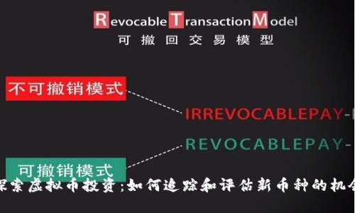 探索虚拟币投资：如何追踪和评估新币种的机会