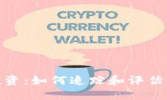 探索虚拟币投资：如何追