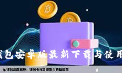 t p钱包安卓版最新下载与使用指南