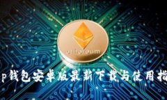 t p钱包安卓版最新下载与