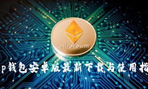 t p钱包安卓版最新下载与使用指南