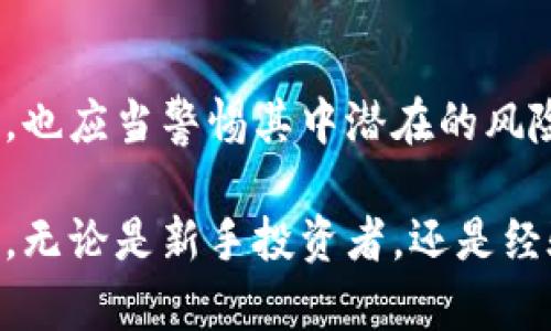   虚拟币同城：如何利用本地市场优势进行投资与交易 / 
 guanjianci 虚拟币, 同城交易, 投资技巧, 区块链 /guanjianci 

引言
随着全球数字货币市场的飞速发展，越来越多的人开始关注虚拟币的投资与交易。虚拟币同城交易的崛起，不仅为投资者提供了更为便捷的交易方式，也为地方经济的增长注入了新的活力。在这样的背景下，了解虚拟币同城交易的市场、优势及其潜在风险，成为投资者获取成功的重要前提。本文将详细解析这一新兴领域，并探讨其给投资者带来的机遇与挑战。

虚拟币同城交易的概念与发展
虚拟币同城交易是指在特定地理位置内（例如同一个城市）进行数字货币的交易，通常以面对面、线下交易为主。这种方式比传统的在线交易更加灵活，因为投资者无需依赖于第三方交易平台，可以直接与买方或卖方进行沟通。

近年来，随着数字货币的普及，许多城市开始涌现出各种虚拟币交易市场和社区。这些地方不仅为投资者提供了交易平台，也为他们交流经验与技巧、分享市场信息提供了良好的环境。越来越多的投资者开始意识到，虚拟币同城交易为他们提供了极具吸引力的投资机会，且能降低一些由于网络交易带来的信息不对称风险。

虚拟币同城交易的优势
虚拟币同城交易的优势主要体现在几方面：

h41. 便利性/h4
同城交易为投资者提供了更加便利的交易方式，能够快速实现货币的交割。尤其是在价格波动较大的情况下，投资者可以在第一时间内进行交易，避免在线交易延迟导致的损失。

h42. 降低交易成本/h4
线下交易通常不涉及交易平台的手续费，而且在同城交易中，买卖双方可以直接协商价格，无需通过中介。这样一来，投资者可以实现更高的利润空间。

h43. 降低风险/h4
面对面交易能够有效降低网络诈骗和信息泄露的风险。投资者可以在安全的环境中进行交易，建立起相对可靠的信任关系，从而减少由于信息不对称或欺诈行为造成的损失。

h44. 社区互动/h4
同城交易常常伴随着更强的社区氛围，投资者可以在本地的虚拟币交易活动中交流信息、分享经验、共同学习，从而提高自身的投资技能和市场判断能力。

h45. 拓展投资视野/h4
通过参与同城交易活动，投资者能够更深入地了解地方市场的动态，发现一些独特的投资机会，并拓展他们的投资视野。同时，可以在线下活动中与其他投资者建立联系，甚至形成合作关系。

虚拟币同城交易的潜在风险
虽然虚拟币同城交易有其独特的优势，但投资者也需警惕其中的潜在风险：

h41. 交易信任问题/h4
面对面交易虽然能够降低网络诈骗的风险，但同样也受到交易双方信任程度的影响。如果买卖双方之间缺乏信任，可能导致交易失败或者甚至发生纠纷，因此，建立良好的信任关系是成功交易的关键。

h42. 价格波动风险/h4
数字货币市场的价格波动性大，特别是在短时间内价格可能出现剧烈变化。在这样的环境中，投资者需要有敏锐的市场洞察能力，以便在合适的时机进行买入与卖出，防止损失扩大。

h43. 法律法规风险/h4
不同国家和地区对虚拟币的法律法规各不相同。在一些地方，虚拟币的交易可能受到限制或监管，投资者在同城交易时需要了解当地的法律框架，以免触犯法律。

h44. 资金安全风险/h4
尽管线下交易可以减少网络攻击的风险，但仍然存在被盗或被骗的可能。投资者在进行线下交易时，应选择安全的地点，并尽量避免携带大额现金，以防止资金被盗。

h45. 市场信息不对称/h4
在同城交易中，信息的透明度可能受到限制，投资者很难获取到所有的市场信息。这可能导致其做出错误的判断，而损失财务利益，因此建议投资者在交易前进行充分的市场调查。

虚拟币同城交易的投资策略
要在虚拟币同城交易中获利，投资者需掌握一些基本的投资策略：

h41. 研究市场动向/h4
投资者应密切关注市场动态，了解主要虚拟币的走势、新兴币种及其潜力，以便作出更为明智的投资决策。此外，参与本地社区活动，有助于获取到最新的市场信息，从而把握投资机会。

h42. 建立联系网络/h4
与其他投资者建立联系，组成投资小组或者团队，不仅利于经验分享，还能够共同探讨市场趋势和投资讯息，降低个人决策的风险。一个强大的联系网络能为投资者提供信息、支持和资源。

h43. 制定合理的投资计划/h4
投资者应根据自身的财务状况和风险承受能力制定合理的投资计划。明确投资目的、预期收益及风险控制策略，以确保投资活动有序进行。

h44. 学会灵活应变/h4
数字货币市场瞬息万变，投资者需要具备灵活应变的能力。当市场状况发生改变或出现突发事件时，及时调整投资策略。从而能够抓住新的投资机会，或者及时规避风险。

h45. 定期评估与反思/h4
投资者应定期评估自己的投资成果，总结经验与教训，改进投资策略。这不仅可以帮助投资者不断提高自己的投资水平，还能推动其在虚拟币市场上的长期稳定收益。

常见问题与解答

h41. 虚拟币同城交易是如何进行的？/h4
虚拟币同城交易通常有几种形式，最常见的是面对面的线下交易。投资者可以通过社交媒体、论坛、当地交易活动或特定的交易平台寻找到交易伙伴。交易时，双方可以在安全的公共场所见面，直接交换数字货币与现金。在进行交易之前，投资者还可以进行身份验证，以确保交易的安全性。

此外，许多城市还会定期举办虚拟币交易相关的研讨会、聚会或交流活动，提供一个平台让买卖双方进行面对面沟通，进一步推动同城交易的进行。这种交流一般也是建立信任关系的好机会。

h42. 如何选择虚拟币同城交易的交易伙伴？/h4
选择合适的交易伙伴是同城交易成功的关键。首先，投资者可以通过查看对方的交易历史、信誉评分以及相关评价来评估其可靠性。网上交易平台通常会提供相关的信用历史记录，这是判断交易安全性的基准之一。

其次，投资者在交易时务必保持警惕。在与潜在交易伙伴见面时，选择公共场所以确保安全，并尽量在高峰时段进行交易。此外，也可以事先通过视频聊天确认对方身份，以提高交易的安全性。

h43. 同城交易是否适合所有投资者？/h4
同城交易并不一定适合所有投资者。对于那些刚进入虚拟币市场，缺乏经验的投资者，同城交易可能面临更多的风险。他们可能不熟悉市场动态与价格波动，容易受到误导。因此，新手投资者在进行同城交易时，应该在有经验者的指导下尝试。

而对于已经有一定经验的投资者，同城交易能够增加灵活性并为他们的投资策略提供更多的选择，能够通过实时对话与交易需求快速应对市场变化。

h44. 同城交易与在线交易有什么不同？/h4
同城交易与在线交易，其最大区别在于交易方式与交易环境。在线交易是通过数字平台进行，投资者可以在家中迅速完成交易，但需求供给之间的信息传递可能会产生延迟。而同城交易则是面对面沟通，能够即时做出买卖决策，提升交易的灵活性。

然而，同城交易可能会面临一些信任问题，特别是在不熟悉的环境中，双方的信用状况难以确认。相对而言，在线交易通常由第三方平台进行监管，但也则会涉及到一定的费用和制衡问题。

h45. 如何保障同城交易的安全性？/h4
保障同城交易安全性的关键在于多个方面。首先，选择合适的交易地点十分重要，应该选择人流较多的公共场所，比如咖啡馆或购物中心，能够减少个人信息暴露与被盗的风险。

其次，交易时与对方进行充分的沟通，例如使用即时聊天应用程序商讨价格与交易规则，以确认双方的交易意向。在进行现金交易时，尽量避免在无人环境中，务必留意周围环境，确保交易过程的安全。

最后，建议投资者在进行同城交易之前，做好事前准备，尽量与信誉良好的交易对手合作，甚至建立长期的合作关系，从而提高交易的安全性和有效性。

结论
虚拟币同城交易作为数字货币市场的一种创新形式，已经吸引了大量投资者的关注。虽然同城交易有其便捷性和低成本的优势，但投资者在享受其带来的红利的同时，也应当警惕其中潜在的风险。通过采取合理的交易策略与风险管理方法，投资者能够在这个新兴市场中找到合适的投资机会，实现财富的增值与保值。

随着虚拟币市场的不断成熟与发展，深入了解同城交易的动态，将为投资者在未来的投资道路上铺就更为坚实的基础，帮助他们在更广阔的数字资产投资中获得成功。无论是新手投资者，还是经验丰富的交易员，了解并掌握虚拟币同城交易的相关知识与策略都将成为他们成功投资的重要一步。