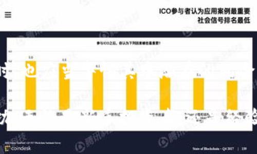   虚拟币同城：如何利用本地市场优势进行投资与交易 / 
 guanjianci 虚拟币, 同城交易, 投资技巧, 区块链 /guanjianci 

引言
随着全球数字货币市场的飞速发展，越来越多的人开始关注虚拟币的投资与交易。虚拟币同城交易的崛起，不仅为投资者提供了更为便捷的交易方式，也为地方经济的增长注入了新的活力。在这样的背景下，了解虚拟币同城交易的市场、优势及其潜在风险，成为投资者获取成功的重要前提。本文将详细解析这一新兴领域，并探讨其给投资者带来的机遇与挑战。

虚拟币同城交易的概念与发展
虚拟币同城交易是指在特定地理位置内（例如同一个城市）进行数字货币的交易，通常以面对面、线下交易为主。这种方式比传统的在线交易更加灵活，因为投资者无需依赖于第三方交易平台，可以直接与买方或卖方进行沟通。

近年来，随着数字货币的普及，许多城市开始涌现出各种虚拟币交易市场和社区。这些地方不仅为投资者提供了交易平台，也为他们交流经验与技巧、分享市场信息提供了良好的环境。越来越多的投资者开始意识到，虚拟币同城交易为他们提供了极具吸引力的投资机会，且能降低一些由于网络交易带来的信息不对称风险。

虚拟币同城交易的优势
虚拟币同城交易的优势主要体现在几方面：

h41. 便利性/h4
同城交易为投资者提供了更加便利的交易方式，能够快速实现货币的交割。尤其是在价格波动较大的情况下，投资者可以在第一时间内进行交易，避免在线交易延迟导致的损失。

h42. 降低交易成本/h4
线下交易通常不涉及交易平台的手续费，而且在同城交易中，买卖双方可以直接协商价格，无需通过中介。这样一来，投资者可以实现更高的利润空间。

h43. 降低风险/h4
面对面交易能够有效降低网络诈骗和信息泄露的风险。投资者可以在安全的环境中进行交易，建立起相对可靠的信任关系，从而减少由于信息不对称或欺诈行为造成的损失。

h44. 社区互动/h4
同城交易常常伴随着更强的社区氛围，投资者可以在本地的虚拟币交易活动中交流信息、分享经验、共同学习，从而提高自身的投资技能和市场判断能力。

h45. 拓展投资视野/h4
通过参与同城交易活动，投资者能够更深入地了解地方市场的动态，发现一些独特的投资机会，并拓展他们的投资视野。同时，可以在线下活动中与其他投资者建立联系，甚至形成合作关系。

虚拟币同城交易的潜在风险
虽然虚拟币同城交易有其独特的优势，但投资者也需警惕其中的潜在风险：

h41. 交易信任问题/h4
面对面交易虽然能够降低网络诈骗的风险，但同样也受到交易双方信任程度的影响。如果买卖双方之间缺乏信任，可能导致交易失败或者甚至发生纠纷，因此，建立良好的信任关系是成功交易的关键。

h42. 价格波动风险/h4
数字货币市场的价格波动性大，特别是在短时间内价格可能出现剧烈变化。在这样的环境中，投资者需要有敏锐的市场洞察能力，以便在合适的时机进行买入与卖出，防止损失扩大。

h43. 法律法规风险/h4
不同国家和地区对虚拟币的法律法规各不相同。在一些地方，虚拟币的交易可能受到限制或监管，投资者在同城交易时需要了解当地的法律框架，以免触犯法律。

h44. 资金安全风险/h4
尽管线下交易可以减少网络攻击的风险，但仍然存在被盗或被骗的可能。投资者在进行线下交易时，应选择安全的地点，并尽量避免携带大额现金，以防止资金被盗。

h45. 市场信息不对称/h4
在同城交易中，信息的透明度可能受到限制，投资者很难获取到所有的市场信息。这可能导致其做出错误的判断，而损失财务利益，因此建议投资者在交易前进行充分的市场调查。

虚拟币同城交易的投资策略
要在虚拟币同城交易中获利，投资者需掌握一些基本的投资策略：

h41. 研究市场动向/h4
投资者应密切关注市场动态，了解主要虚拟币的走势、新兴币种及其潜力，以便作出更为明智的投资决策。此外，参与本地社区活动，有助于获取到最新的市场信息，从而把握投资机会。

h42. 建立联系网络/h4
与其他投资者建立联系，组成投资小组或者团队，不仅利于经验分享，还能够共同探讨市场趋势和投资讯息，降低个人决策的风险。一个强大的联系网络能为投资者提供信息、支持和资源。

h43. 制定合理的投资计划/h4
投资者应根据自身的财务状况和风险承受能力制定合理的投资计划。明确投资目的、预期收益及风险控制策略，以确保投资活动有序进行。

h44. 学会灵活应变/h4
数字货币市场瞬息万变，投资者需要具备灵活应变的能力。当市场状况发生改变或出现突发事件时，及时调整投资策略。从而能够抓住新的投资机会，或者及时规避风险。

h45. 定期评估与反思/h4
投资者应定期评估自己的投资成果，总结经验与教训，改进投资策略。这不仅可以帮助投资者不断提高自己的投资水平，还能推动其在虚拟币市场上的长期稳定收益。

常见问题与解答

h41. 虚拟币同城交易是如何进行的？/h4
虚拟币同城交易通常有几种形式，最常见的是面对面的线下交易。投资者可以通过社交媒体、论坛、当地交易活动或特定的交易平台寻找到交易伙伴。交易时，双方可以在安全的公共场所见面，直接交换数字货币与现金。在进行交易之前，投资者还可以进行身份验证，以确保交易的安全性。

此外，许多城市还会定期举办虚拟币交易相关的研讨会、聚会或交流活动，提供一个平台让买卖双方进行面对面沟通，进一步推动同城交易的进行。这种交流一般也是建立信任关系的好机会。

h42. 如何选择虚拟币同城交易的交易伙伴？/h4
选择合适的交易伙伴是同城交易成功的关键。首先，投资者可以通过查看对方的交易历史、信誉评分以及相关评价来评估其可靠性。网上交易平台通常会提供相关的信用历史记录，这是判断交易安全性的基准之一。

其次，投资者在交易时务必保持警惕。在与潜在交易伙伴见面时，选择公共场所以确保安全，并尽量在高峰时段进行交易。此外，也可以事先通过视频聊天确认对方身份，以提高交易的安全性。

h43. 同城交易是否适合所有投资者？/h4
同城交易并不一定适合所有投资者。对于那些刚进入虚拟币市场，缺乏经验的投资者，同城交易可能面临更多的风险。他们可能不熟悉市场动态与价格波动，容易受到误导。因此，新手投资者在进行同城交易时，应该在有经验者的指导下尝试。

而对于已经有一定经验的投资者，同城交易能够增加灵活性并为他们的投资策略提供更多的选择，能够通过实时对话与交易需求快速应对市场变化。

h44. 同城交易与在线交易有什么不同？/h4
同城交易与在线交易，其最大区别在于交易方式与交易环境。在线交易是通过数字平台进行，投资者可以在家中迅速完成交易，但需求供给之间的信息传递可能会产生延迟。而同城交易则是面对面沟通，能够即时做出买卖决策，提升交易的灵活性。

然而，同城交易可能会面临一些信任问题，特别是在不熟悉的环境中，双方的信用状况难以确认。相对而言，在线交易通常由第三方平台进行监管，但也则会涉及到一定的费用和制衡问题。

h45. 如何保障同城交易的安全性？/h4
保障同城交易安全性的关键在于多个方面。首先，选择合适的交易地点十分重要，应该选择人流较多的公共场所，比如咖啡馆或购物中心，能够减少个人信息暴露与被盗的风险。

其次，交易时与对方进行充分的沟通，例如使用即时聊天应用程序商讨价格与交易规则，以确认双方的交易意向。在进行现金交易时，尽量避免在无人环境中，务必留意周围环境，确保交易过程的安全。

最后，建议投资者在进行同城交易之前，做好事前准备，尽量与信誉良好的交易对手合作，甚至建立长期的合作关系，从而提高交易的安全性和有效性。

结论
虚拟币同城交易作为数字货币市场的一种创新形式，已经吸引了大量投资者的关注。虽然同城交易有其便捷性和低成本的优势，但投资者在享受其带来的红利的同时，也应当警惕其中潜在的风险。通过采取合理的交易策略与风险管理方法，投资者能够在这个新兴市场中找到合适的投资机会，实现财富的增值与保值。

随着虚拟币市场的不断成熟与发展，深入了解同城交易的动态，将为投资者在未来的投资道路上铺就更为坚实的基础，帮助他们在更广阔的数字资产投资中获得成功。无论是新手投资者，还是经验丰富的交易员，了解并掌握虚拟币同城交易的相关知识与策略都将成为他们成功投资的重要一步。