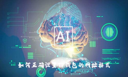 如何正确设置TP钱包的网址格式