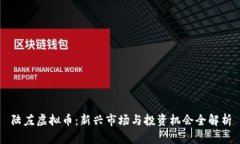 陆左虚拟币：新兴市场与