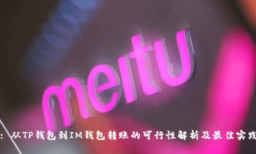 : 从TP钱包到IM钱包转账的可行性解析及最佳实践