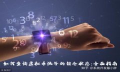 如何查询虚拟币池子的锁