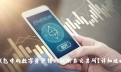 : 如何将TP钱包中的数字资