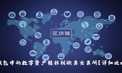 : 如何将TP钱包中的数字资产转移到欧易交易所？详细攻略与注意事项