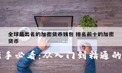 虚拟币新手必看：从入门到精通的全面指南