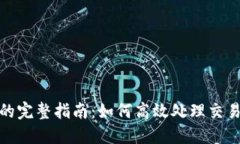 TP钱包交易移除的完整指南