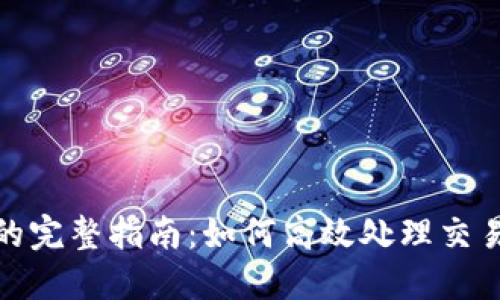 TP钱包交易移除的完整指南：如何高效处理交易并保护资产安全