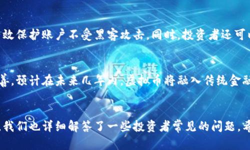   虚拟币平台的最佳选择与使用时间指南 / 
 guanjianci 虚拟币, 区块链, 投资策略, 交易时间 /guanjianci 

引言
随着区块链技术的飞速发展，虚拟币（加密货币）已经成为全球金融市场中不可忽视的一部分。无论是比特币、以太坊，还是众多其他的虚拟币种，它们的价格波动吸引着投资者的注意。而在众多的虚拟币平台中，选择合适的平台及其最佳的使用时间很大程度上决定了投资者的回报率。本文将对虚拟币平台的选择和使用时间进行全面的分析，同时解答一些投资者常见的问题。

虚拟币平台的选择
选择一个合适的虚拟币平台是投资加密货币的第一步，很多因素需要考虑。首先，平台的安全性至关重要。针对安全性，投资者应该查看平台过去是否发生过安全漏洞和黑客攻击事件。同时，平台是否具有透明的监管以及良好的用户评价也可以作为判断的依据。

其次，交易费用也是选择虚拟币平台时必须考虑的因素。不同平台的交易费用各异，通常以百分比或固定费率的形式收取。投资者需要仔细阅读平台的费用结构，以避免在交易过程中造成不必要的损失。

接着，平台的交易量和流动性同样重要。一个流动性好的平台能够确保投资者在任何时候都可以以合理的价格买入或卖出虚拟币。此外，平台支持的虚拟币种类和交易对的多样性也能影响投资者的决策。

最后，用户体验也是选择平台的重要指标。用户界面的友好程度、客服的响应速度以及平台的易用程度都会影响投资者的操作效率。

最佳交易时间
虚拟币市场是一个24小时开放的市场，相较于传统市场，交易时间的灵活性更高。但这种灵活性并不意味着任何时间交易都是理想的。根据历史数据和市场趋势，可以识别出一些最佳的交易时间。例如，通常市场在美股开盘之前和之后，交易量会显著增加，因为这个时候全球投资者都在活动，价格波动也会更明显。

此外，假期或重大事件如法定货币政策的出台，也会对虚拟币的价格造成影响。因此，投资者应该结合市场动态，选择合适的时间进行交易，以提高盈利的可能性。

如何判断虚拟币的价格走势
在选择合适的虚拟币平台和交易时间后，了解虚拟币的价格走势是非常重要的。一般来说，投资者会利用技术分析工具和基础的市场分析来判断价格走势。常见的指标包括相对强弱指数（RSI）、移动平均线、布林带等。

技术分析侧重于通过历史数据预测未来价格走势，而基础分析则关注项目的潜在价值，包括团队背景、项目进展、市场需求等。同时，投资者也应关注社交媒体和新闻动态，这些信息往往能直接影响市场情绪。

问题一：虚拟币投资的风险与回报如何平衡？
虚拟币投资的风险与回报是每个投资者在进入市场之前都必须认真考虑的问题。由其波动性巨大，虚拟币的价格在短时间内可能出现数倍的涨幅或暴跌。为了平衡风险与回报，投资者可以运用多样化投资策略，如分散投资于不同的虚拟币、设定止损点等。此外，精确的市场分析和及时的决策也能够帮助投资者在危机时刻保护他们的资产。

问题二：新手投资者如何快速掌握虚拟币交易？
对于新手投资者来说，虚拟币交易的学习曲线可能较陡。首先，他们可以通过相关的线上课程、论坛和社交媒体获取专业知识。此外，选择友好的交易平台，并利用模拟交易工具，能够有效降低学习的门槛。同时，新手投资者还应定期关注市场动态和行业新闻，保持对趋势的敏感性，增加自己的市场判断力。

问题三：如何选择合适的虚拟币进行投资？
在众多虚拟币中选择合适的投资目标是一个复杂的过程。投资者应首先明确自己的投资理念，例如长线持有还是短期交易。接着，他们可以使用市场分析工具分析不同虚拟币的价格波动、交易量、社区反馈等数据。此外，参与相关的论坛讨论，了解其他投资者的看法，也能帮助自己做出更明智的决策。

问题四：如何保护自己在虚拟币交易中的资金安全？
保障资金安全是每个虚拟币投资者必须重视的一个问题。选择具有良好声誉的交易平台是保护资金安全的第一步。其次，启用双重验证、多重签名等安全措施，可以有效保护账户不受黑客攻击。同时，投资者还可以将大部分资产存放在冷钱包中，将其与网络隔离，减少被盗风险。

问题五：未来虚拟币市场的发展趋势如何？
未来虚拟币市场的发展趋势备受瞩目。随着区块链技术的不断成熟，越来越多的实体开始接受虚拟币作为支付手段。同时，各国政府对虚拟币的监管政策也在逐步完善。预计在未来几年内，虚拟币将融入传统金融体系，成为一种普遍接受的资产类别。投资者需要时刻关注市场动态，把握住这个可能带来丰厚回报的机遇。

结论
选择合适的虚拟币平台以及最佳的交易时间，对于每一个投资者来说都是一项挑战。本文探讨了虚拟币平台选择的多种要素，也分析了最佳的交易时机与技巧。同时，我们也详细解答了一些投资者常见的问题。希望通过本文的分析，能够帮助您更好地理解虚拟币市场，做出明智的投资决策。