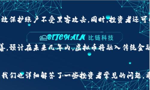   虚拟币平台的最佳选择与使用时间指南 / 
 guanjianci 虚拟币, 区块链, 投资策略, 交易时间 /guanjianci 

引言
随着区块链技术的飞速发展，虚拟币（加密货币）已经成为全球金融市场中不可忽视的一部分。无论是比特币、以太坊，还是众多其他的虚拟币种，它们的价格波动吸引着投资者的注意。而在众多的虚拟币平台中，选择合适的平台及其最佳的使用时间很大程度上决定了投资者的回报率。本文将对虚拟币平台的选择和使用时间进行全面的分析，同时解答一些投资者常见的问题。

虚拟币平台的选择
选择一个合适的虚拟币平台是投资加密货币的第一步，很多因素需要考虑。首先，平台的安全性至关重要。针对安全性，投资者应该查看平台过去是否发生过安全漏洞和黑客攻击事件。同时，平台是否具有透明的监管以及良好的用户评价也可以作为判断的依据。

其次，交易费用也是选择虚拟币平台时必须考虑的因素。不同平台的交易费用各异，通常以百分比或固定费率的形式收取。投资者需要仔细阅读平台的费用结构，以避免在交易过程中造成不必要的损失。

接着，平台的交易量和流动性同样重要。一个流动性好的平台能够确保投资者在任何时候都可以以合理的价格买入或卖出虚拟币。此外，平台支持的虚拟币种类和交易对的多样性也能影响投资者的决策。

最后，用户体验也是选择平台的重要指标。用户界面的友好程度、客服的响应速度以及平台的易用程度都会影响投资者的操作效率。

最佳交易时间
虚拟币市场是一个24小时开放的市场，相较于传统市场，交易时间的灵活性更高。但这种灵活性并不意味着任何时间交易都是理想的。根据历史数据和市场趋势，可以识别出一些最佳的交易时间。例如，通常市场在美股开盘之前和之后，交易量会显著增加，因为这个时候全球投资者都在活动，价格波动也会更明显。

此外，假期或重大事件如法定货币政策的出台，也会对虚拟币的价格造成影响。因此，投资者应该结合市场动态，选择合适的时间进行交易，以提高盈利的可能性。

如何判断虚拟币的价格走势
在选择合适的虚拟币平台和交易时间后，了解虚拟币的价格走势是非常重要的。一般来说，投资者会利用技术分析工具和基础的市场分析来判断价格走势。常见的指标包括相对强弱指数（RSI）、移动平均线、布林带等。

技术分析侧重于通过历史数据预测未来价格走势，而基础分析则关注项目的潜在价值，包括团队背景、项目进展、市场需求等。同时，投资者也应关注社交媒体和新闻动态，这些信息往往能直接影响市场情绪。

问题一：虚拟币投资的风险与回报如何平衡？
虚拟币投资的风险与回报是每个投资者在进入市场之前都必须认真考虑的问题。由其波动性巨大，虚拟币的价格在短时间内可能出现数倍的涨幅或暴跌。为了平衡风险与回报，投资者可以运用多样化投资策略，如分散投资于不同的虚拟币、设定止损点等。此外，精确的市场分析和及时的决策也能够帮助投资者在危机时刻保护他们的资产。

问题二：新手投资者如何快速掌握虚拟币交易？
对于新手投资者来说，虚拟币交易的学习曲线可能较陡。首先，他们可以通过相关的线上课程、论坛和社交媒体获取专业知识。此外，选择友好的交易平台，并利用模拟交易工具，能够有效降低学习的门槛。同时，新手投资者还应定期关注市场动态和行业新闻，保持对趋势的敏感性，增加自己的市场判断力。

问题三：如何选择合适的虚拟币进行投资？
在众多虚拟币中选择合适的投资目标是一个复杂的过程。投资者应首先明确自己的投资理念，例如长线持有还是短期交易。接着，他们可以使用市场分析工具分析不同虚拟币的价格波动、交易量、社区反馈等数据。此外，参与相关的论坛讨论，了解其他投资者的看法，也能帮助自己做出更明智的决策。

问题四：如何保护自己在虚拟币交易中的资金安全？
保障资金安全是每个虚拟币投资者必须重视的一个问题。选择具有良好声誉的交易平台是保护资金安全的第一步。其次，启用双重验证、多重签名等安全措施，可以有效保护账户不受黑客攻击。同时，投资者还可以将大部分资产存放在冷钱包中，将其与网络隔离，减少被盗风险。

问题五：未来虚拟币市场的发展趋势如何？
未来虚拟币市场的发展趋势备受瞩目。随着区块链技术的不断成熟，越来越多的实体开始接受虚拟币作为支付手段。同时，各国政府对虚拟币的监管政策也在逐步完善。预计在未来几年内，虚拟币将融入传统金融体系，成为一种普遍接受的资产类别。投资者需要时刻关注市场动态，把握住这个可能带来丰厚回报的机遇。

结论
选择合适的虚拟币平台以及最佳的交易时间，对于每一个投资者来说都是一项挑战。本文探讨了虚拟币平台选择的多种要素，也分析了最佳的交易时机与技巧。同时，我们也详细解答了一些投资者常见的问题。希望通过本文的分析，能够帮助您更好地理解虚拟币市场，做出明智的投资决策。