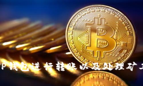 : 如何使用TP钱包进行转账以及处理矿工费用的指南
