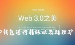 : 如何使用TP钱包进行转账