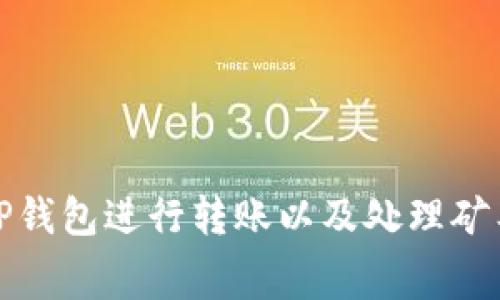: 如何使用TP钱包进行转账以及处理矿工费用的指南