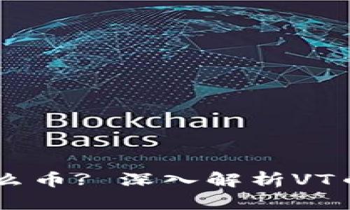 虚拟币VT是什么币? 深入解析VT币的特点与未来
