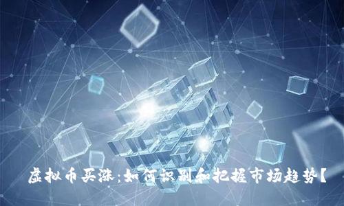 虚拟币买涨：如何识别和把握市场趋势？