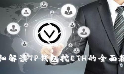 详细解读TP钱包挖ETH的全面教程