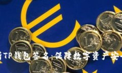 深入解析TP钱包签名：保障