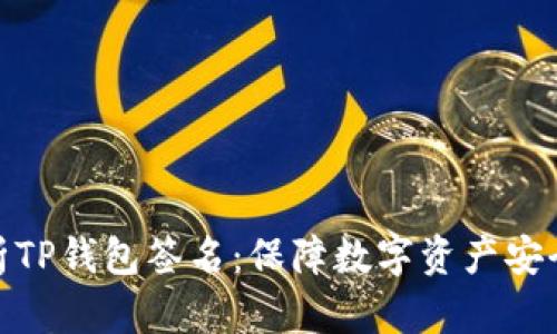 深入解析TP钱包签名：保障数字资产安全的关键