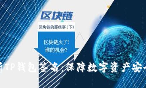 深入解析TP钱包签名：保障数字资产安全的关键