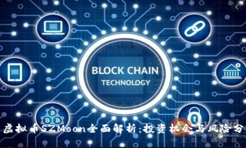 : 虚拟币SZMoon全面解析：投资机会与风险分析