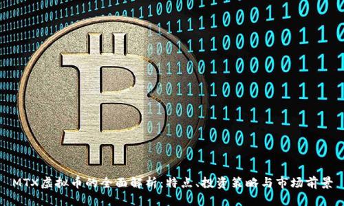 MTX虚拟币的全面解析：特点、投资策略与市场前景