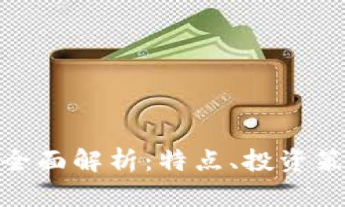 MTX虚拟币的全面解析：特点、投资策略与市场前景