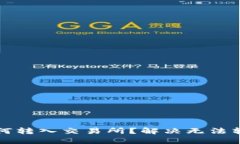 TP钱包如何转入交易所？解