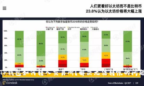 TP钱包如何转入交易所？解决无法转帐的问题
