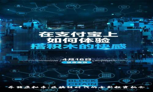 养猪虚拟币：区块链时代的全新投资机会