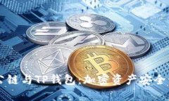 探索Solana公链与TP钱包：加
