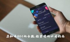 虚拟币GEC的全貌：投资前