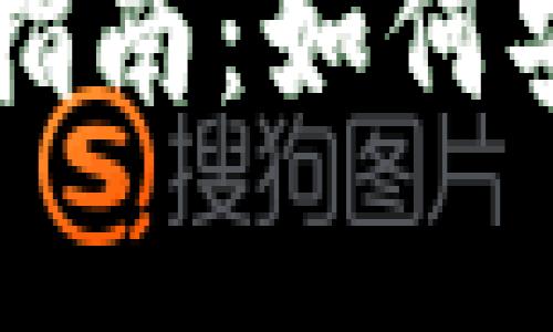TP钱包代币交易的完整指南：如何安全有效地进行代币交易