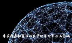 中国对虚拟货币的监管政