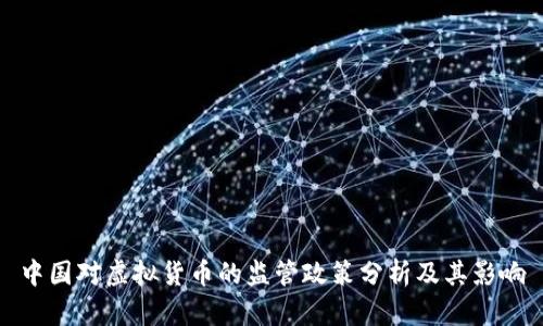 中国对虚拟货币的监管政策分析及其影响